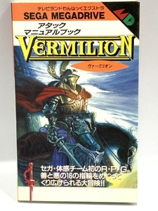 ヴァーミリオン アタック マニュアルブック 徳間書店 【1990年初版】 セガ メガドライブ テレビわんぱっくエクストラ