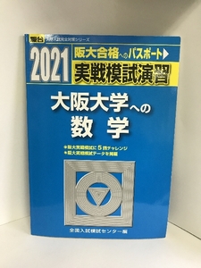 実戦模試演習 大阪大学への数学 2021 (大学入試完全対策シリーズ)　駿台文庫　