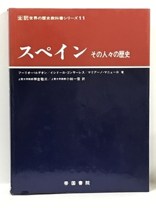 スペイン―その人々の歴史 (1980年) (全訳世界の歴史教科書シリーズ〈11〉)　帝国書院　フーリオ・バルデオン　他