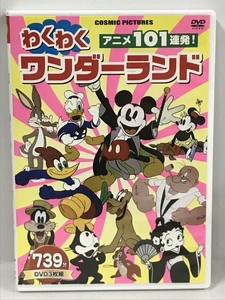 DVD アニメ101連発!わくわくワンダーランド (DVD 3枚組)　コスミック出版