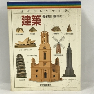 建築 (ポケットペディア)　長谷川堯　紀伊國屋書店