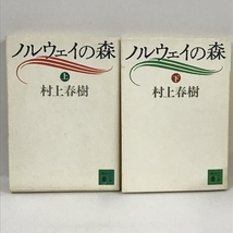 初版本　ノルウェイの森　上下巻　セット　村上春樹　講談社文庫　1991年_画像1