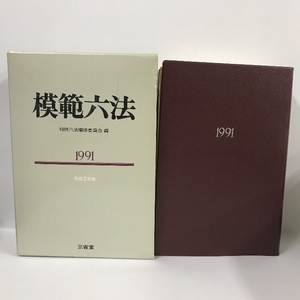 模範六法〈1991〉平成3年版　判例六法編集委員会　三省堂