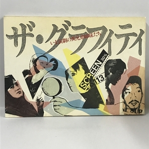 ザ・グラフィティ―いま演劇の異兄弟姉妹たち (1984年)　新水社