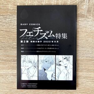 BABY COMICS　フェチズム特集　第二弾　小冊子