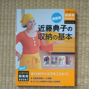 近藤典子の収納の基本 （主婦の友新実用ＢＯＯＫＳ　Ｈｏｕｓｉｎｇ） （最新版） 近藤典子／〔監修〕　主婦の友社／編