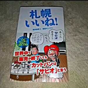 書籍『札幌いいね！』（著：荒井宏明 / 画：福島モンタ）※まとめ買いで値引き！
