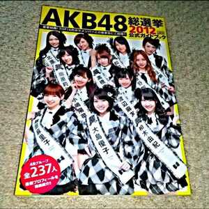 書籍『AKB48総選挙公式ガイドブック 2012』《特製シール付き》