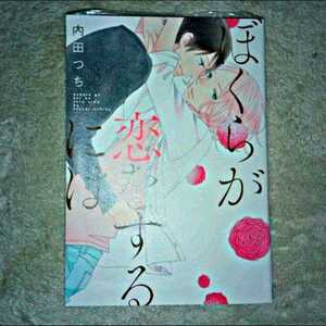 漫画『ぼくらが恋をするには』（内田つち）※まとめ買いで値引きいたします！