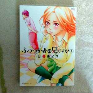 漫画『ふつつか者の兄ですが』1巻（日暮キノコ）※まとめ買いで値引きいたします！