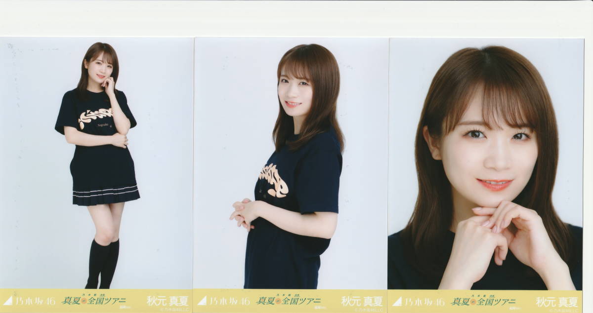 お金を節約 乃木坂46 生写真 秋元真夏 まとめ売り コンプ 全22種