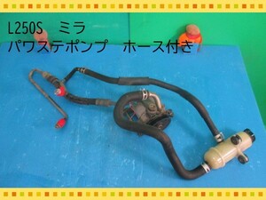 H16年　L250S　ミラ　ダイハツ　パワステポンプ　ホース付き　【動作テストＯＫ】　即決！