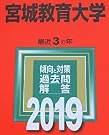 教学社 宮城教育大学 2019年版 2019 （3年分掲載） 赤本