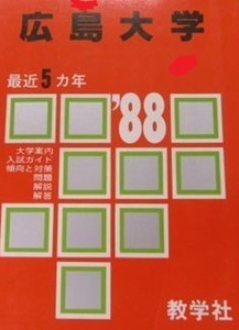 赤本 教学社 広島大学 1988年版 1988 （5年分掲載）（ 理系 文系 掲載 ）（掲載科目 英語 数学 理科 国語 小論文 ）