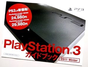 ◎ ゲームパンフレット ・ プレイステーション ３ ガイドブック ２０１１ Winter PlayStation 3 ・ メーカー正規非売レア品