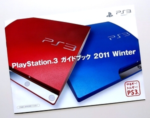 ◎ ゲームパンフレット ・ プレイステーション ３ ガイドブック 2011 Winter PlayStation 3 ・ メーカー正規非売レア品