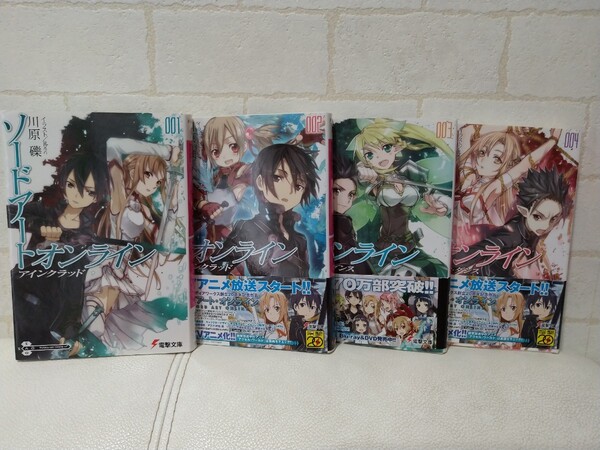 ソードアート・オンライン 電撃文庫 1巻~4巻