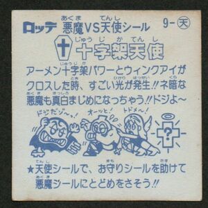 初期チョコ版！☆旧ビックリマン1弾☆十字架天使　ウ　即売！