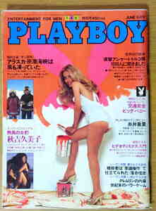 即決! PLAYBOY 昭和56.6 秋吉久美子