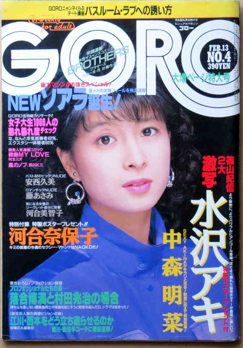 GORO 5冊セット 松田聖子、中森明菜、水沢アキ、おニャン子クラブ