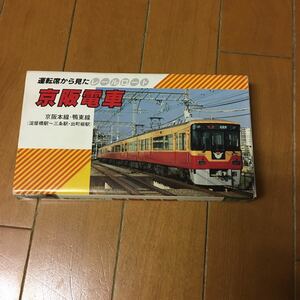 京阪電車　京阪本線、鴨東線　運転席から見たレールロード　VHSビデオテープ