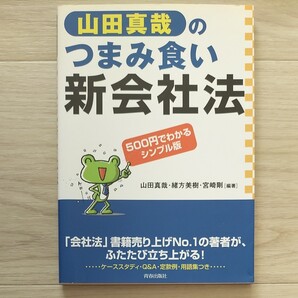 山田真哉のつまみ食い新会社法 500円でわかるシンプル版 山田真哉/編著 緒方美樹/編著 宮崎剛/編著