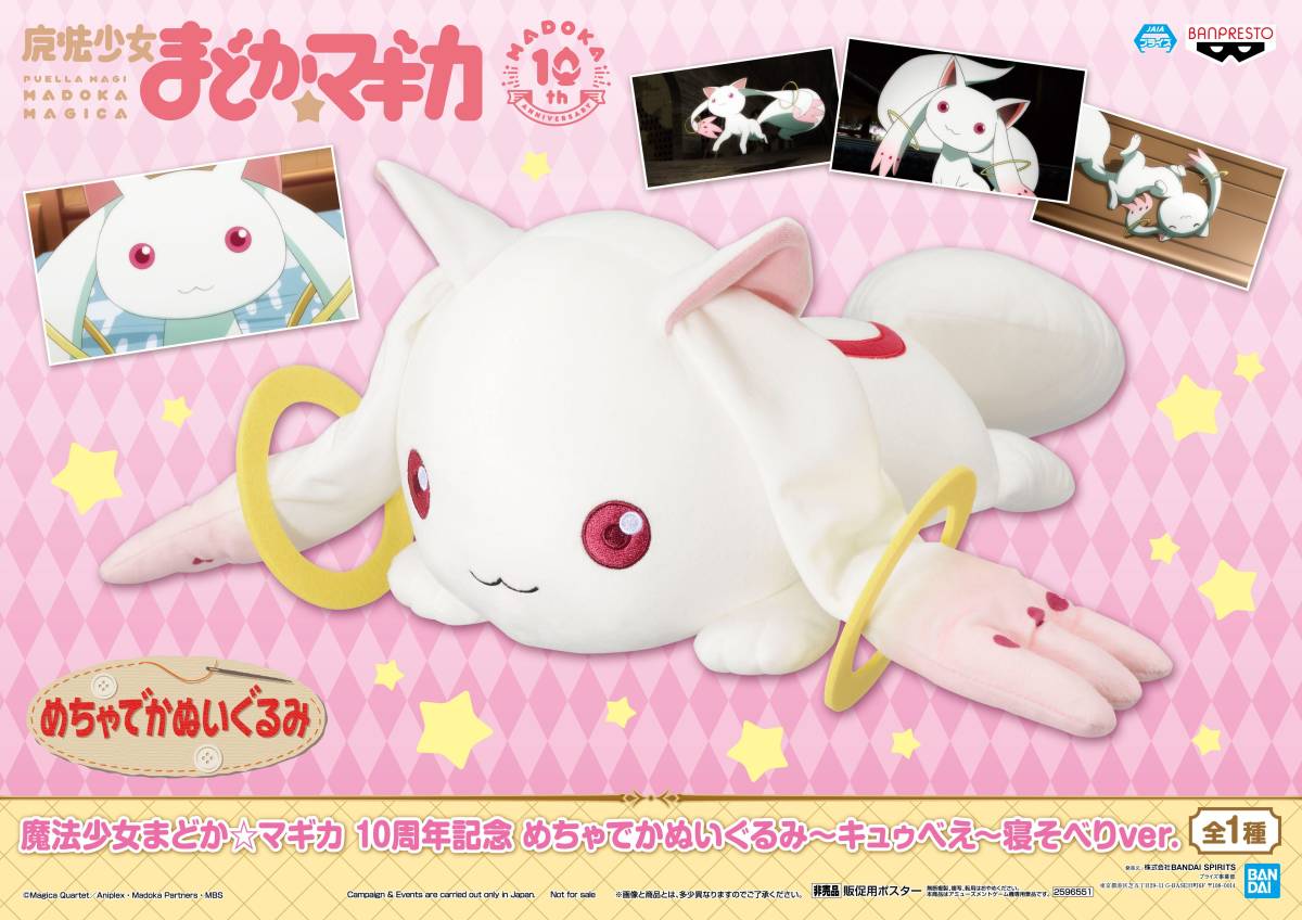 WEB限定デザイン 新品未開封 魔法少女まどか☆マギカ キュゥべえ