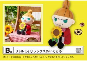 【リトルミイ】一番くじ ムーミン Relaxing Picnic Time B賞 リトルミイ リラックス ぬいぐるみ 全1種 未開封 新品 NE