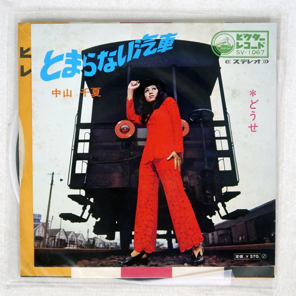 ヤフオク! -「中山千夏 とまらない汽車」(音楽) の落札相場・落札価格