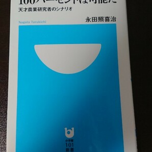 それでも食料自給率１００パーセントは可能だ　天才農業研究者のシナリオ （小学館１０１新書　１０１） 永田照喜治／著