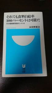 それでも食料自給率１００パーセントは可能だ　天才農業研究者のシナリオ （小学館１０１新書　１０１） 永田照喜治／著