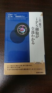 この一冊でｉＰＳ細胞が全部わかる （青春新書ＩＮＴＥＬＬＩＧＥＮＣＥ　ＰＩ－３６３） 石浦章一／監修　金子隆一／著　新海裕美子／著