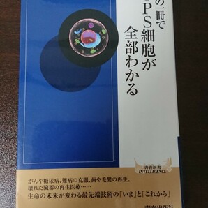 この一冊でｉＰＳ細胞が全部わかる （青春新書ＩＮＴＥＬＬＩＧＥＮＣＥ　ＰＩ－３６３） 石浦章一／監修　金子隆一／著　新海裕美子／著