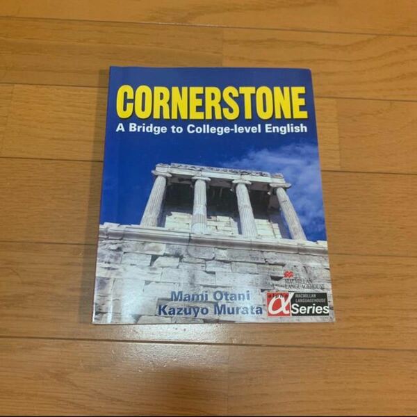 corner stone 英語教材