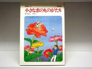 初版 小さな恋のものがたり☆40巻☆みつはしちかこ