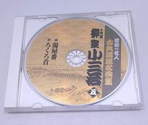 落語CD★十代目 柳家小三治 湯屋番 ろくろ首 昭和の名人 古典落語名演集（五） ジャケットなし_画像3