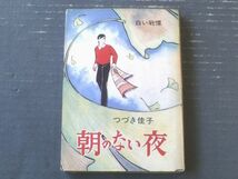 貸本【白い戦慄 朝のない夜（つづき佳子）】曙出版（Ｂ６サイズ）_画像1