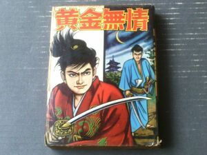 貸本【長篇時代漫画８３ 黄金無情（松原浩）】太平洋文庫（昭和３６年初版）