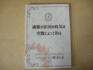 満腹が原因の病気は空腹によって治る　橋本幸雄監修　ANBジャパン株式会社　2016年発行　送料無料