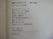 見捨てられたイエス…一致への道　キアラ・ルービック著　フォコラーレ出版部訳　フォコラーレ1990年初版発行　送料無料_画像3