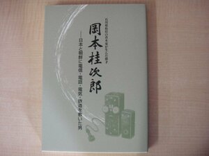 石川県松任の青木家が生んだ偉才　岡本桂次郎　―日本と朝鮮に電信・電話・電気・鉄道を敷いた男　クスリのアオキ　2011年発行　送料無料