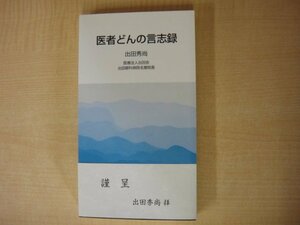 医者どんの言志録　出田秀尚著　非売品　2014年発行　送料無料