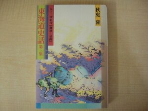 東海道史話第3集　五十三次紀行【御油～京都】　秋庭隆著　2001年発行　送料無料