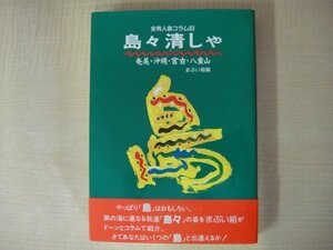 島々清しゃ　全有人島コラム63　奄美・沖縄・宮古・八重山　まぶい組編　ボーダーインク　1993年発行　送料無料