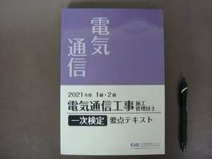 2021年度「1級・2級電気通信工事施工管理技士」一次検定　要点テキスト　日本建築情報センター　送料無料！