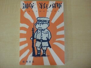 狐塚二等兵ノ従軍　★茂夫軍隊記録絵巻★　狐塚民花著　随想舎編集制作　2004年発行　送料無料