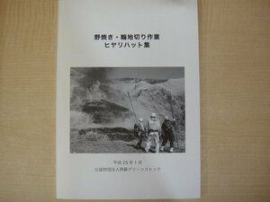 野焼き・輪地切り作業ヒヤリハット集　公益財団法人阿蘇グリーンストック　平成25年（2013年）　送料無料