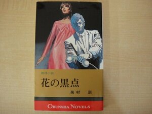 花の黒点　菊村到著　旺文社ノベルス　昭和51年（1976年）初版発行　送料無料