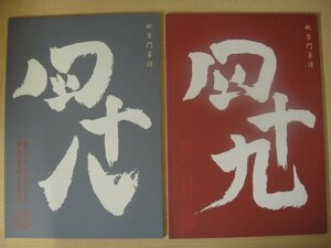 桃李門菜譜　四十八・四十九　2冊セット　李金峰・李福偉著　中国菜館神戸桃李門　送料無料