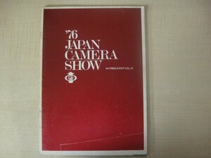'76JAPAN CAMERA SHOW　日本カメラショーカメラ総合カタログVOL.55　1976年発行　送料無料